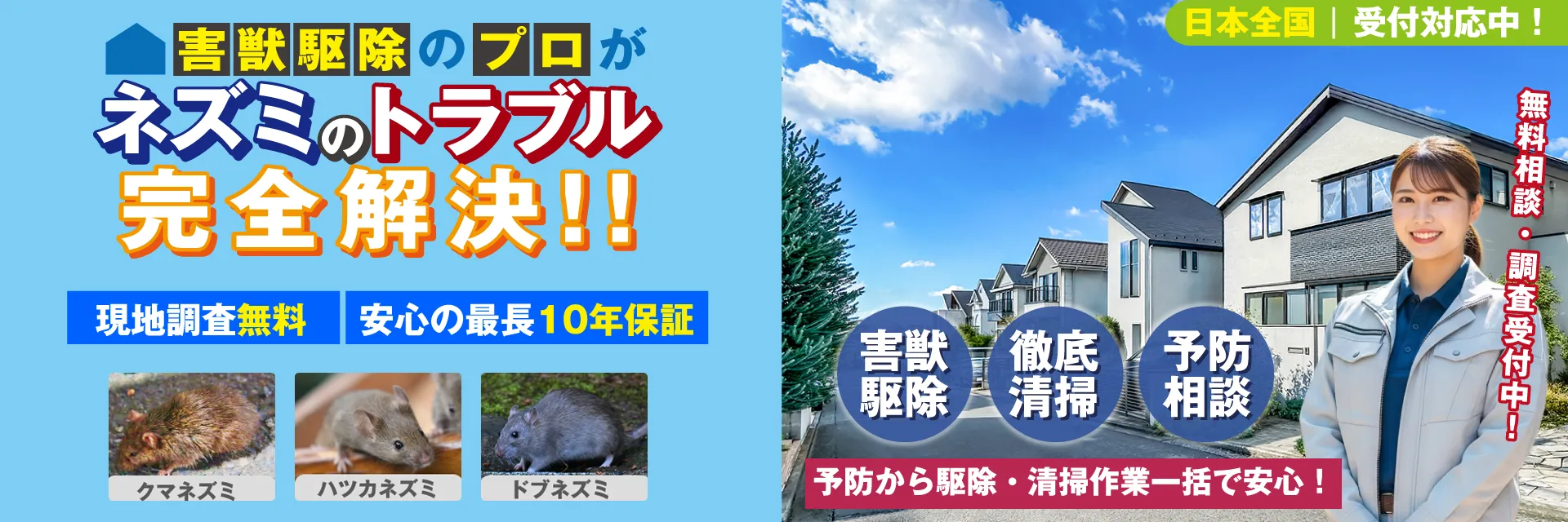 ネズミのトラブル完全解決！