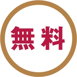 無料のアイコン