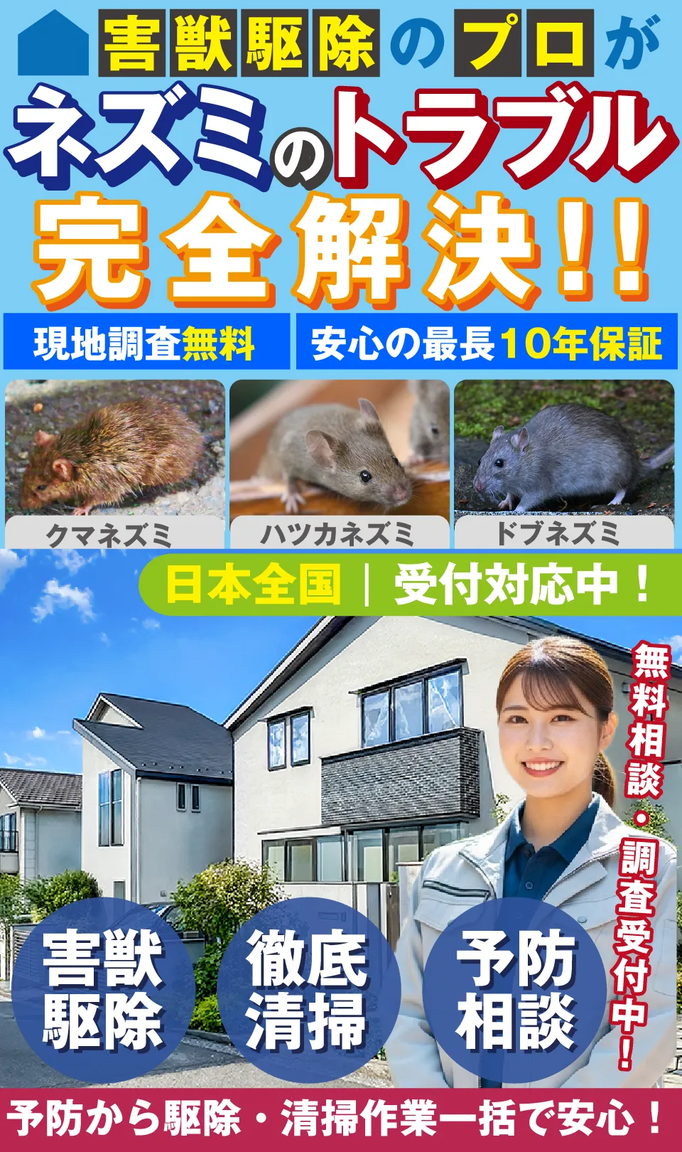 ネズミのトラブル完全解決！