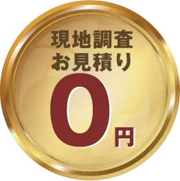 現地調査お見積もり