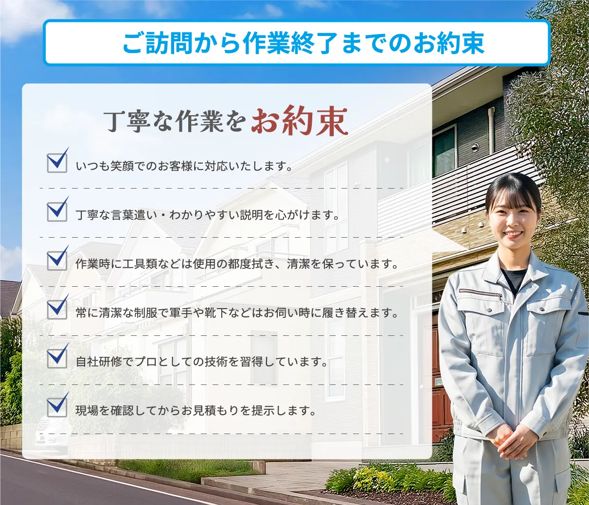 丁寧な作業のお約束