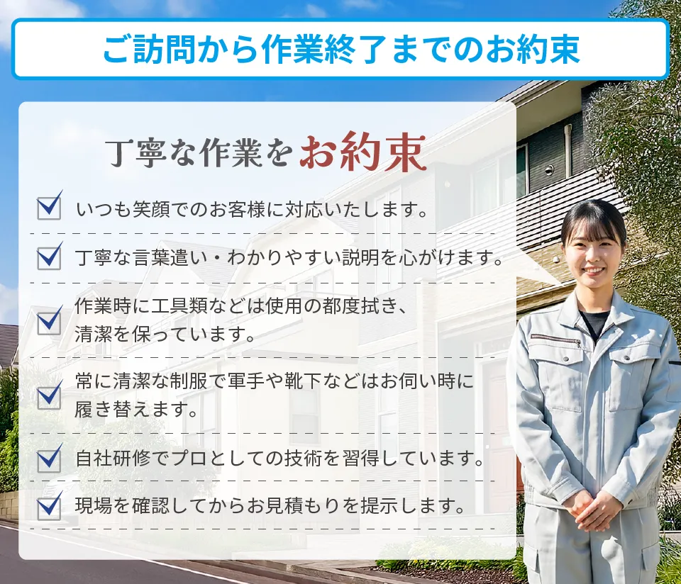 丁寧な作業のお約束